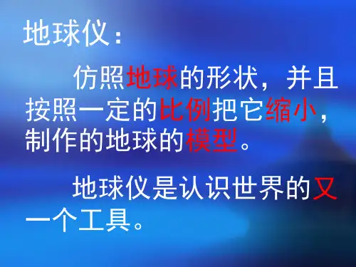 综合探究二从地球仪上看世界