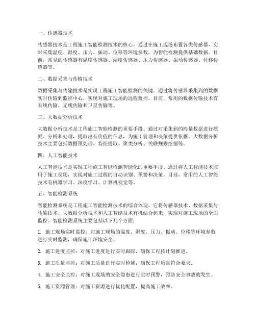 工程施工智能检测技术包括