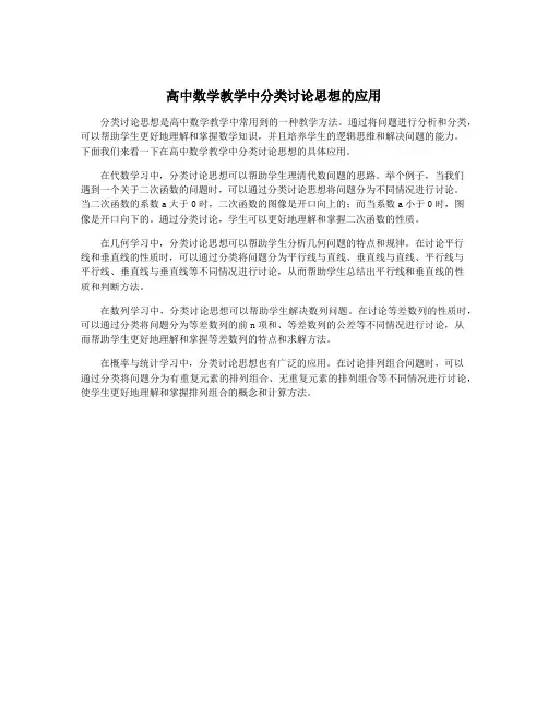高中数学教学中分类讨论思想的应用