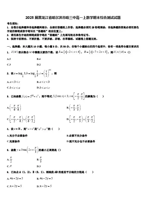 2025届黑龙江省哈尔滨市哈三中高一上数学期末综合测试试题含解析