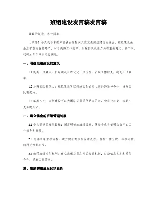 班组建设发言稿发言稿