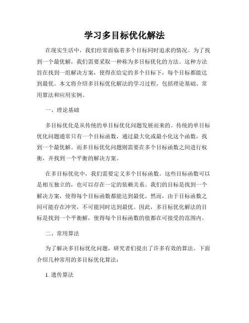 学习多目标优化解法