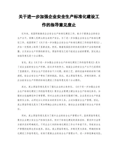 关于进一步加强企业安全生产标准化建设工作的指导意见废止