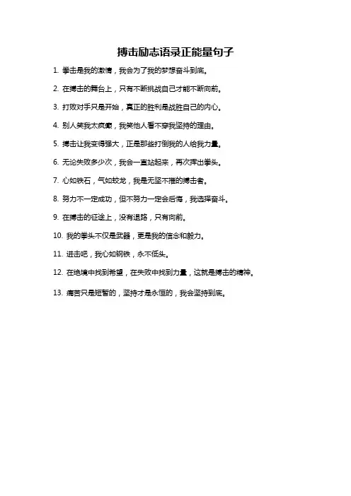 搏击励志语录正能量句子
