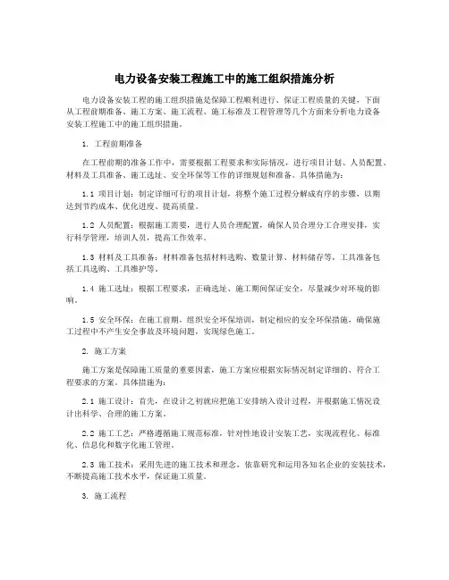 电力设备安装工程施工中的施工组织措施分析
