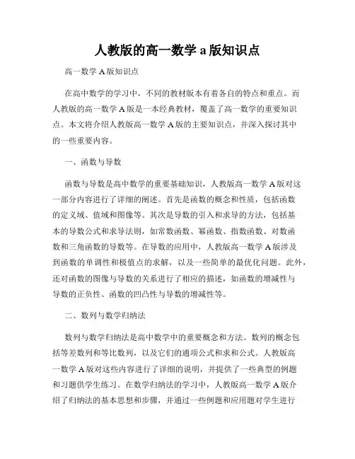 人教版的高一数学a版知识点