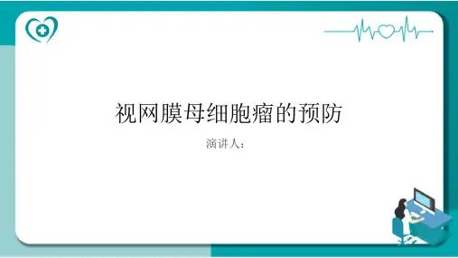 视网膜母细胞瘤的预防PPT