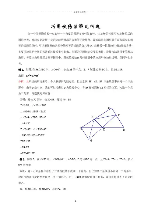 巧用旋转法解几何题精编版
