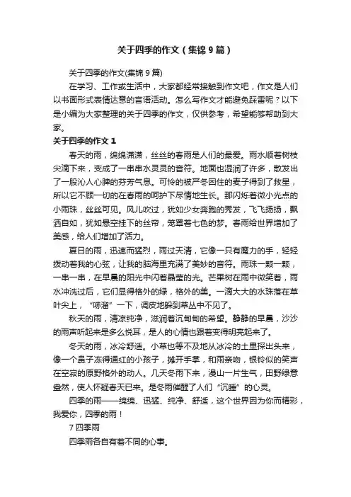 关于四季的作文（集锦9篇）