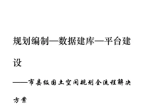 国土空间规划解决方案