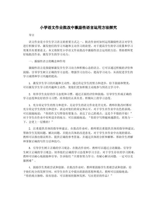 小学语文作业批改中激励性语言运用方法探究