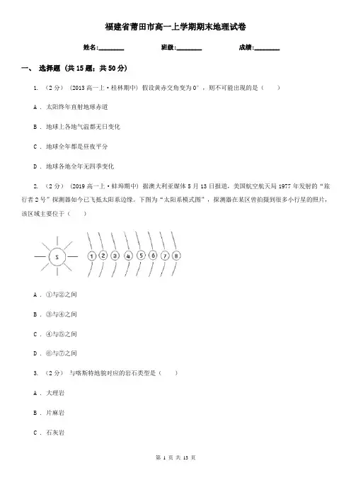 福建省莆田市高一上学期期末地理试卷