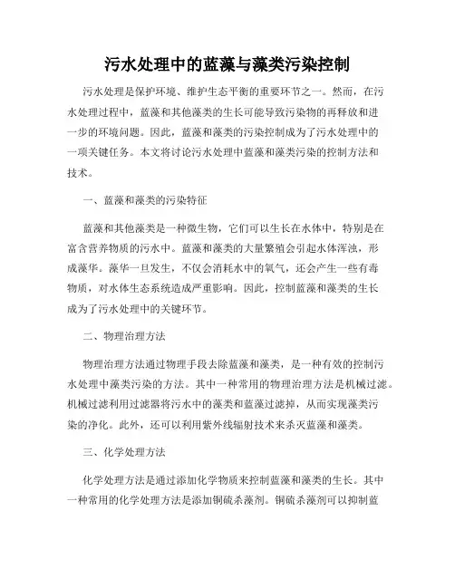 污水处理中的蓝藻与藻类污染控制