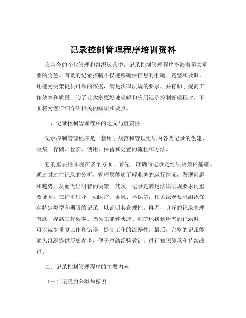 记录控制管理程序培训资料