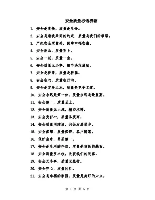 安全质量标语横幅
