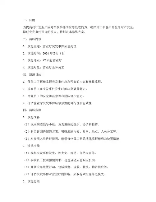 营业厅突发事件应急预案演练方案