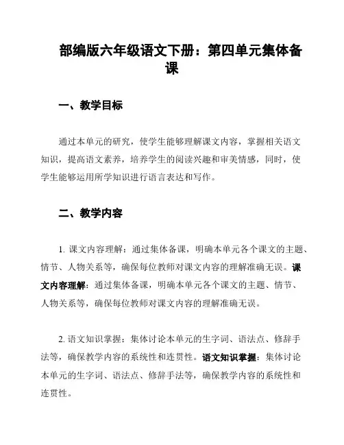 部编版六年级语文下册：第四单元集体备课