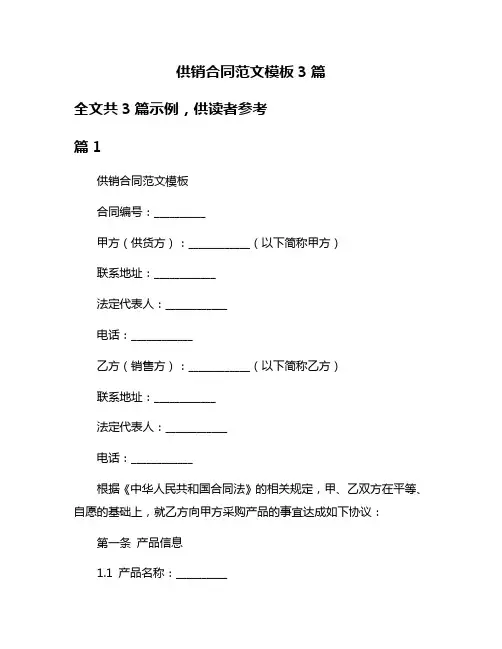 供销合同范文模板3篇