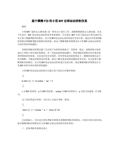 基于模糊PID的小型ROV定深运动控制仿真