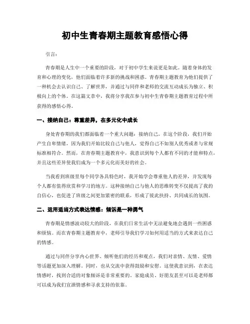 初中生青春期主题教育感悟心得
