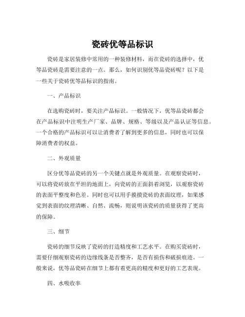 瓷砖优等品标识