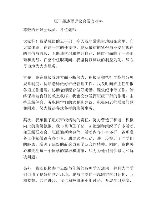 班干部述职评议会发言材料