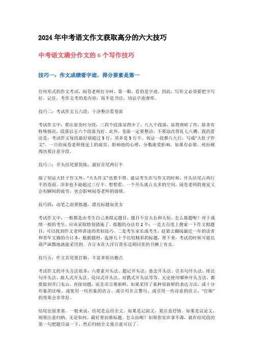 2024年中考语文作文获取高分的六大技巧
