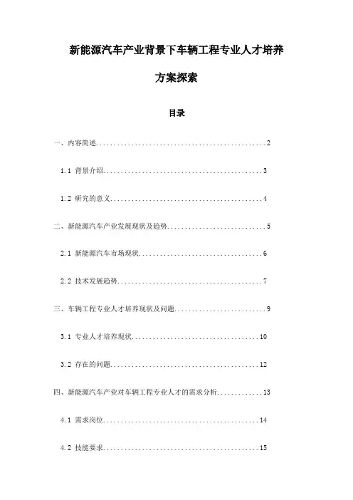 新能源汽车产业背景下车辆工程专业人才培养方案探索
