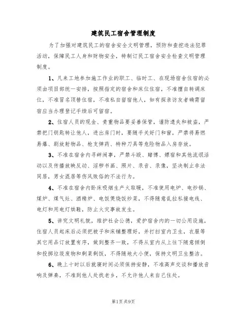 建筑民工宿舍管理制度(5篇)