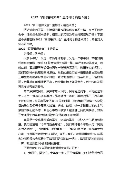 2022“百日誓师大会”主持词（精选6篇）