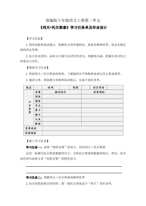 部编版八年级语文上册第二单元《列夫-托尔斯泰》学习任务单(公开课导学案)及作业设计