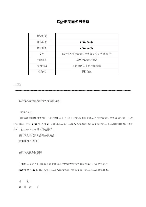 临沂市美丽乡村条例-临沂市人民代表大会常务委员会公告第67号