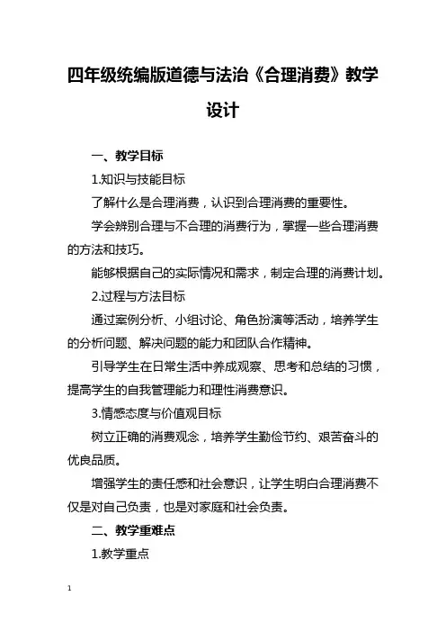 四年级统编版道德与法治《合理消费》教学设计