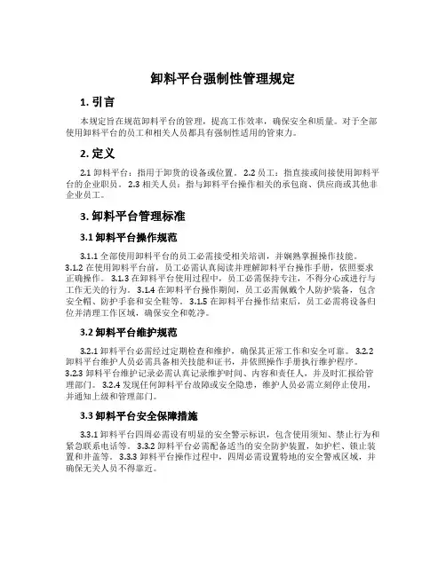 卸料平台强制性管理规定