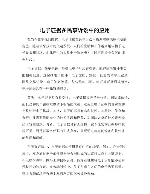 电子证据在民事诉讼中的应用