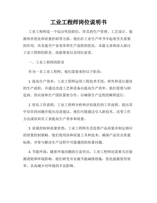 工业工程师岗位说明书