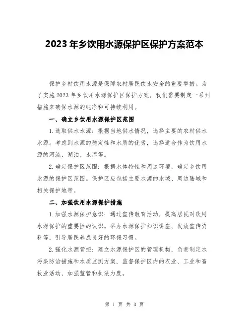 2023年乡饮用水源保护区保护方案范本