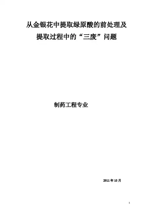 从金银花中提出绿原酸