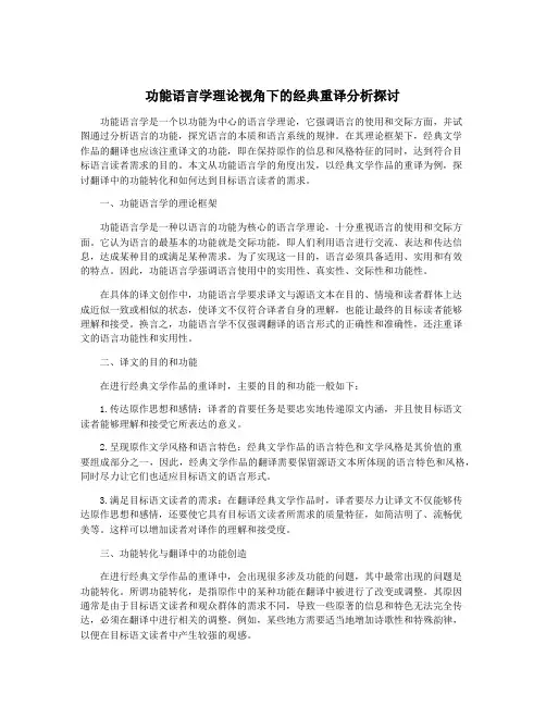 功能语言学理论视角下的经典重译分析探讨
