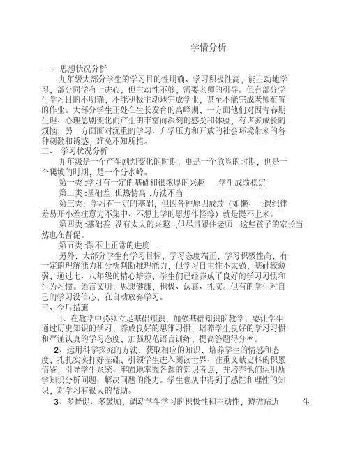 【优质文档】九年级历史学情分析
