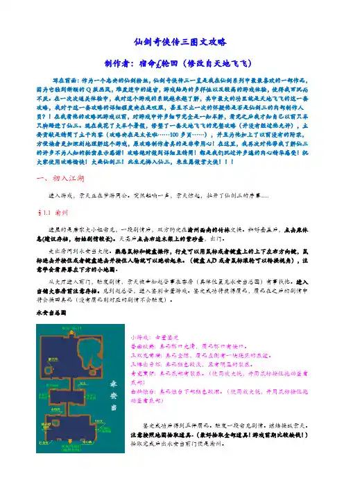 (完整word版)仙剑奇侠传三图文攻略(最详细版)
