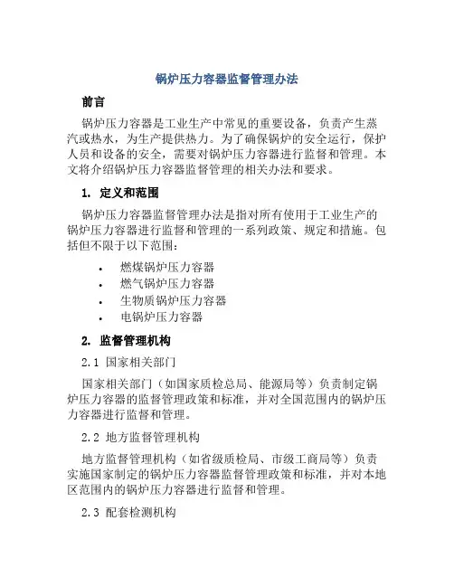 锅炉压力容器监督管理办法
