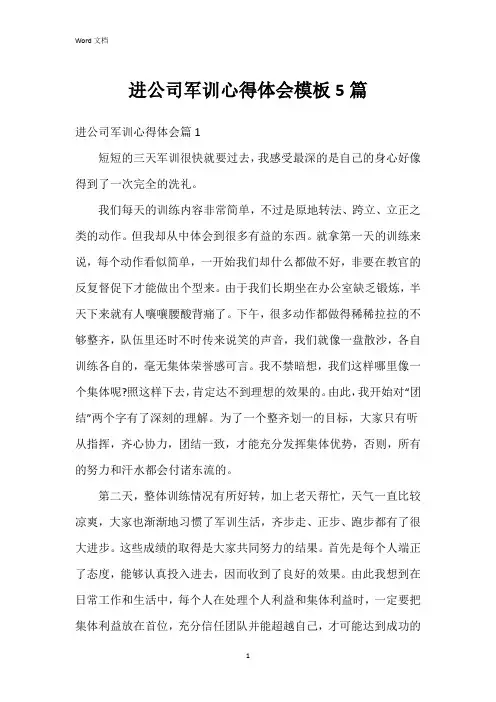 进公司军训心得体会模板5篇