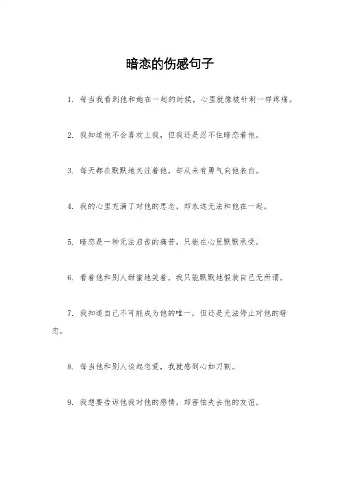 暗恋的伤感句子