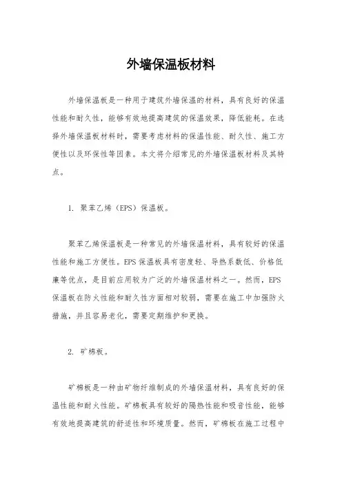 外墙保温板材料