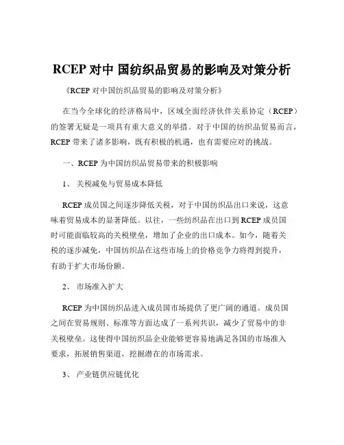 RCEP 对中 国纺织品贸易的影响及对策分析