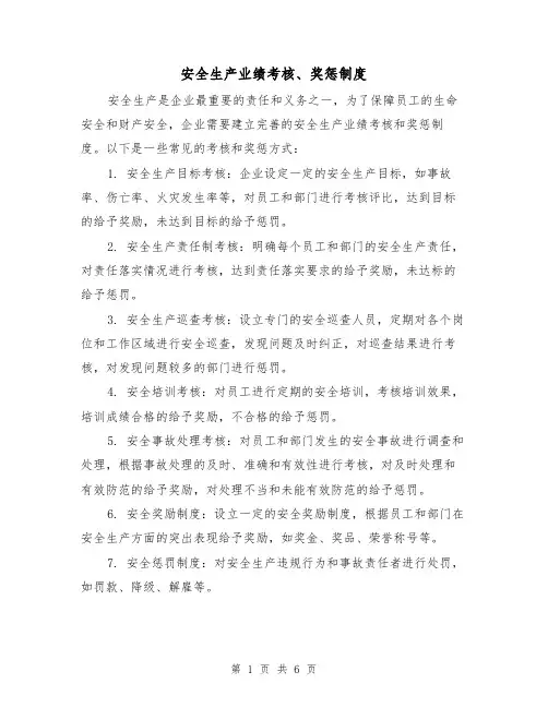 安全生产业绩考核、奖惩制度（3篇）