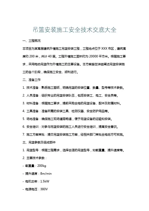 吊篮安装施工安全技术交底大全