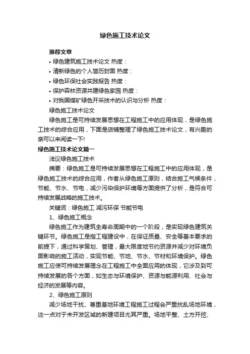 绿色施工技术论文