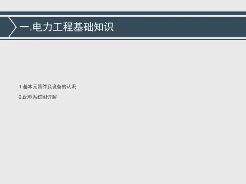 高低压电力工程入门培训资料